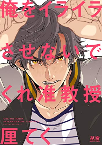 俺をイライラさせないでくれ准教授
