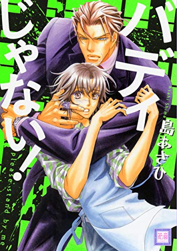 バディじゃない!