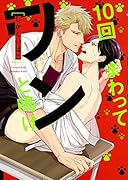 10回まわってワンと鳴け