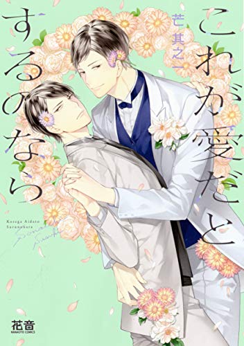 これが愛だとするのなら