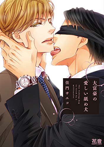 大富豪の愛しい舐め犬