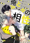 俺とアンタの相性は