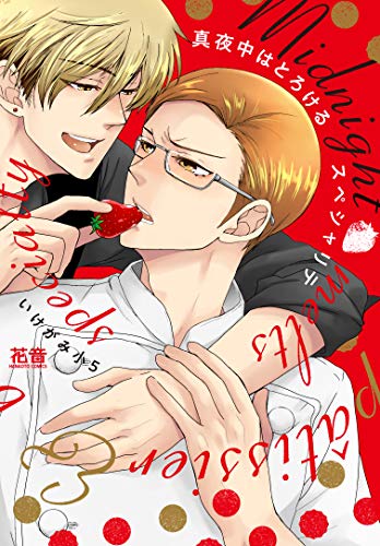 真夜中はとろけるスペシャリテ