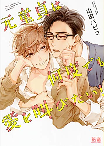 元童貞は何度でも愛を叫びたい!