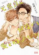 元童貞は何度でも愛を叫びたい!