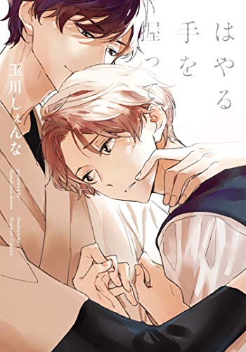 はやる手を握って