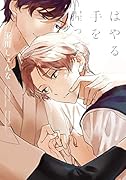 はやる手を握って