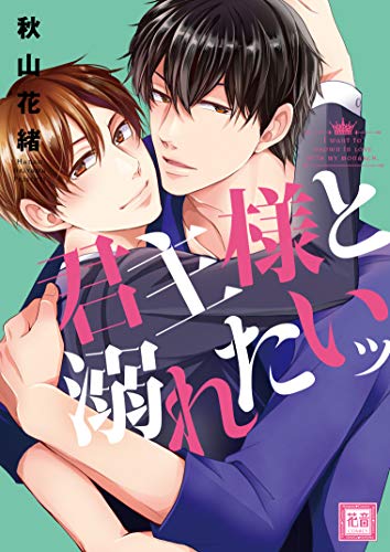 君主様と溺れたいッ