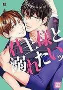 君主様と溺れたいッ