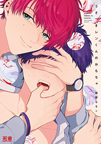 うそつきレンくんのおもちゃ