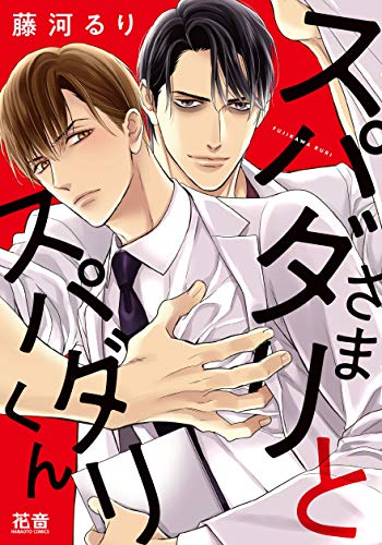 スパダリさまとスパダリくん