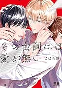 その台詞には愛が無い