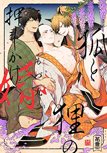 狐と狸の押しかけ婚