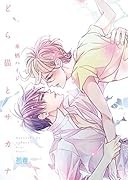 どら猫とサカナ