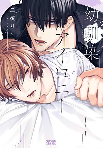 幼馴染アイロニー