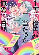 1等7億円が当たった俺の3日間