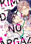 君だけのスターゲイザー