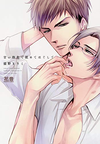 甘い指先で舐めてほぐして