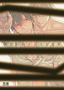 俺を狂わすドSな先輩