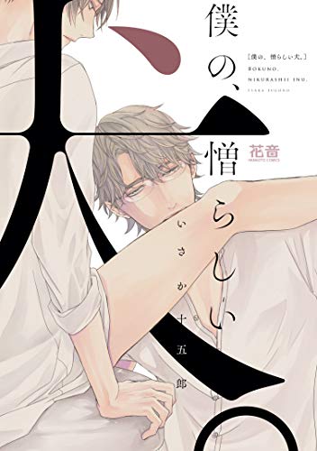 僕の、憎らしい犬。