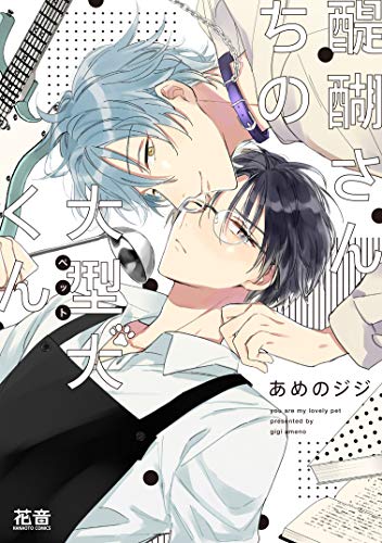 醍醐さんちの大型犬(ペット)くん