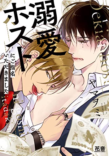 溺愛ホストにご指名いただきました