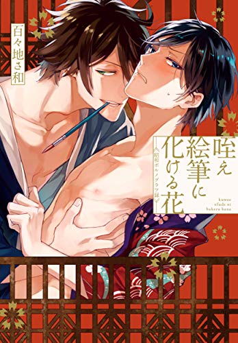 咥え絵筆に化ける花 昭和ポルノグラフ録