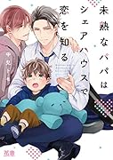 未熟なパパはシェアハウスで恋を知る