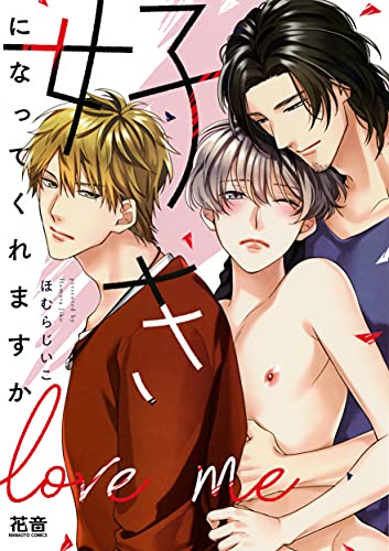 好きになってくれますか