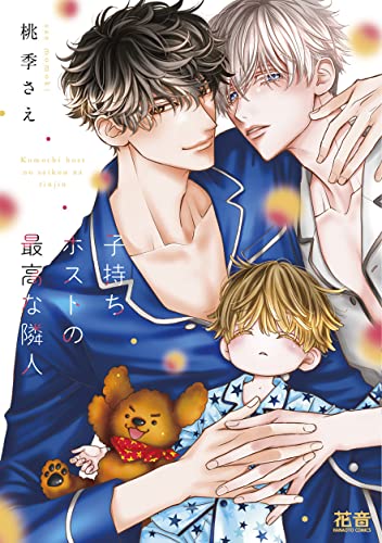 子持ちホストの最高な隣人