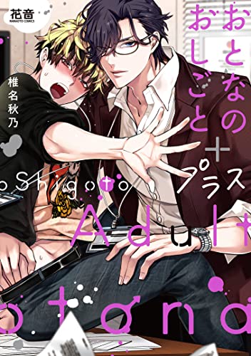 おとなのおしごと+プラス