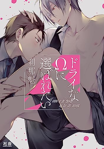 ドライなΩに選ばれたい