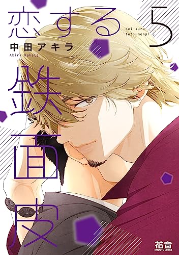 恋する鉄面皮 5