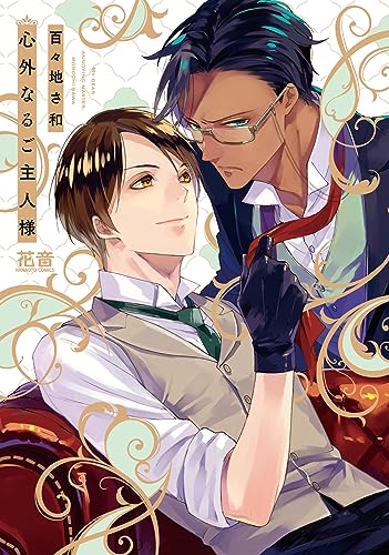 心外なるご主人様