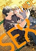 ゾンビ・ハイド・セックス 5
