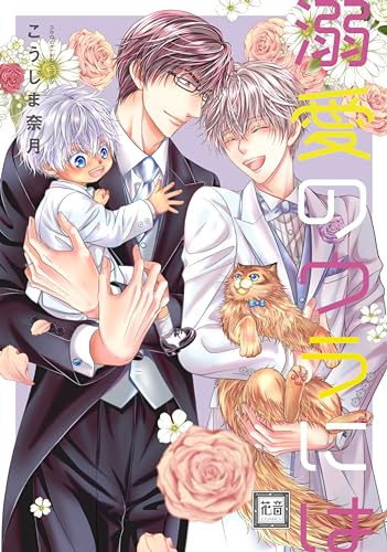 溺愛のウラには表紙画像