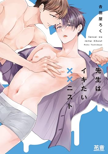 先生はイキたい××ニスト表紙画像