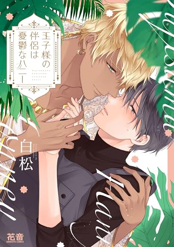 王子様の伴侶は憂鬱なハニー表紙画像