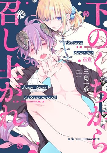 下のくちから召し上がれ表紙画像