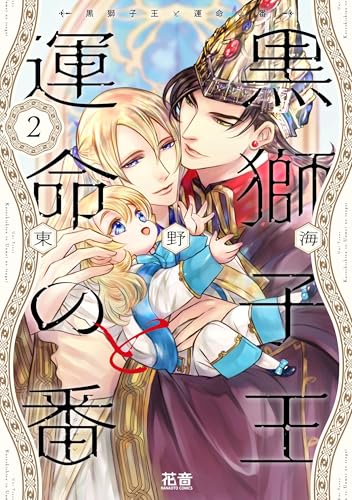 黒獅子王と運命の番 2