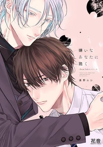 嫌いなあなたに跪くーDom/Subユニバースー