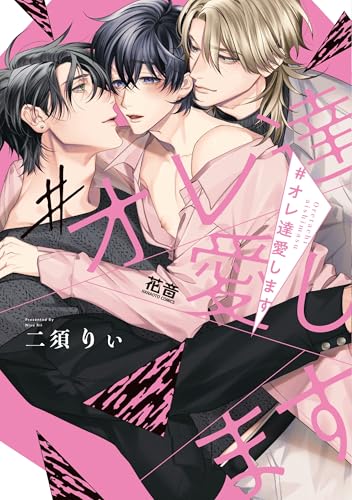 #オレ達愛します