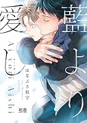 藍より愛し