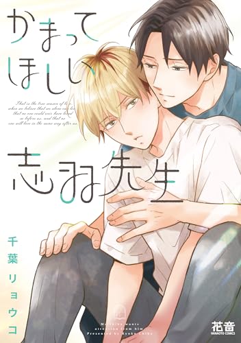 かまってほしい志羽先生