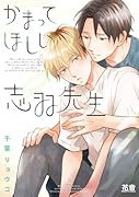 かまってほしい志羽先生