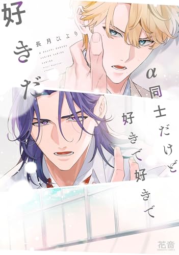 α同士だけど好きで好きで好きだ