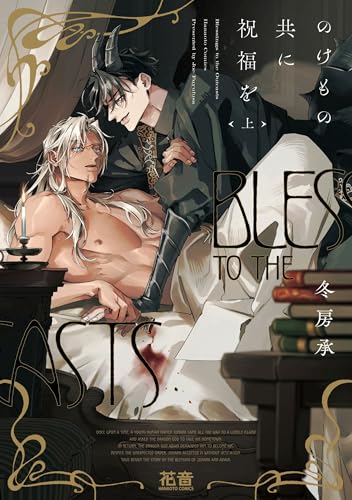 のけもの共に祝福を 上