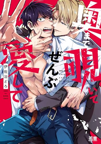 奥まで覗いてぜんぶ愛して