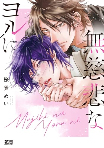 無慈悲なヨルにの表紙