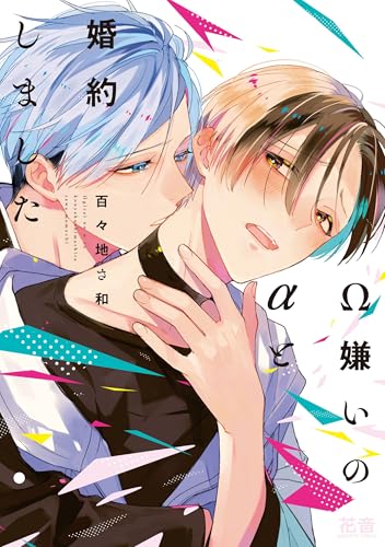 Ω嫌いのαと婚約しましたの表紙